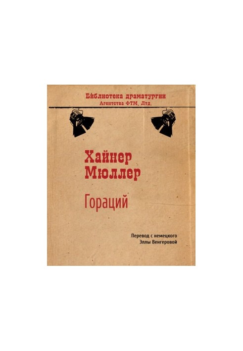 Гораций