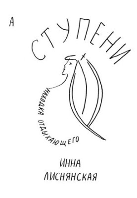Ступени. Находка отдыхающего
