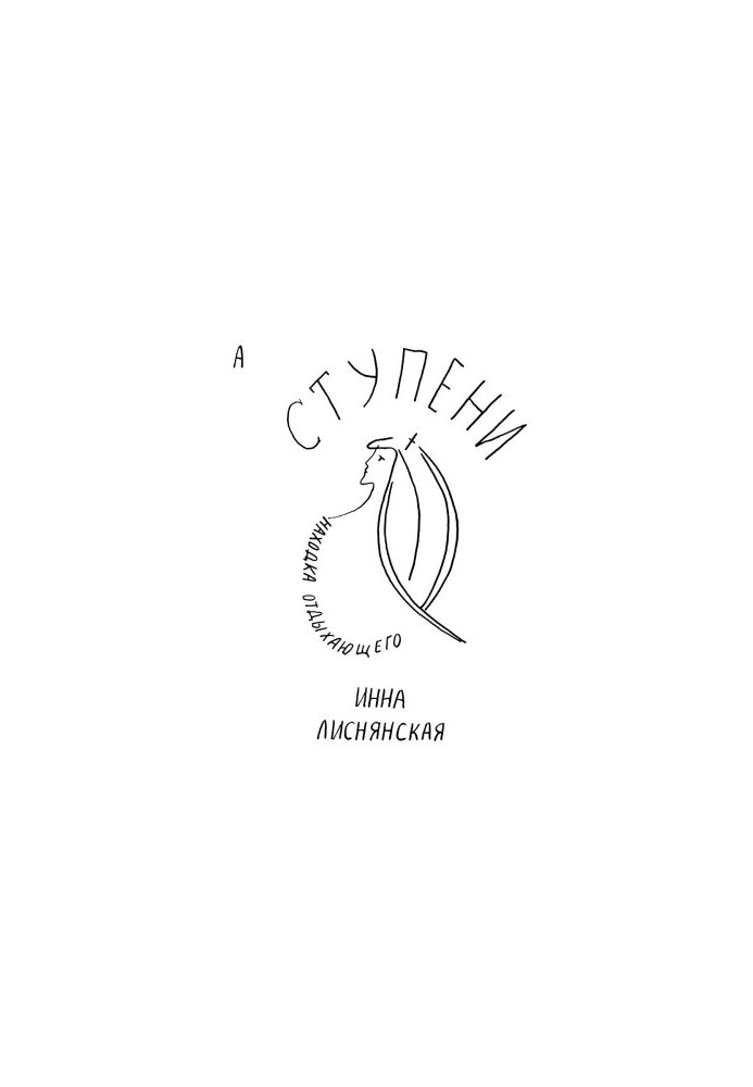 Ступени. Находка отдыхающего
