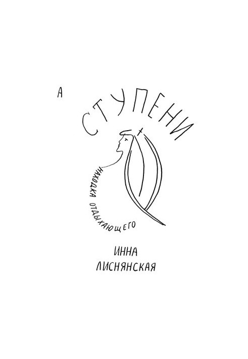 Ступени. Находка отдыхающего