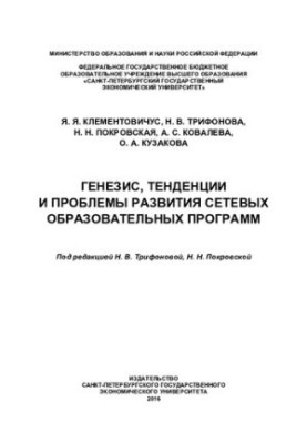 Генезис, тенденции и проблемы развития сетевых образовательных программ: Я. Я. Клементовичус [и др.]  под ред. Н. В. Трифонов