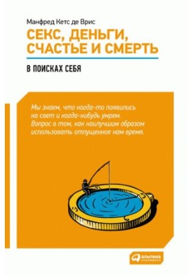 Sex, money, happiness and death. In search of yourself