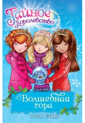Чарівна гора
