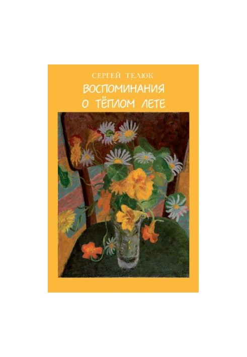 Воспоминания о тёплом лете : Стихи