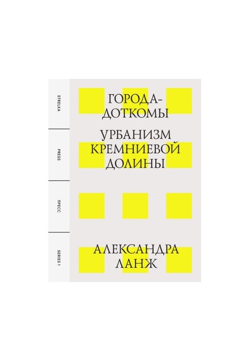 Города-доткомы: Урбанизм Кремниевой долины