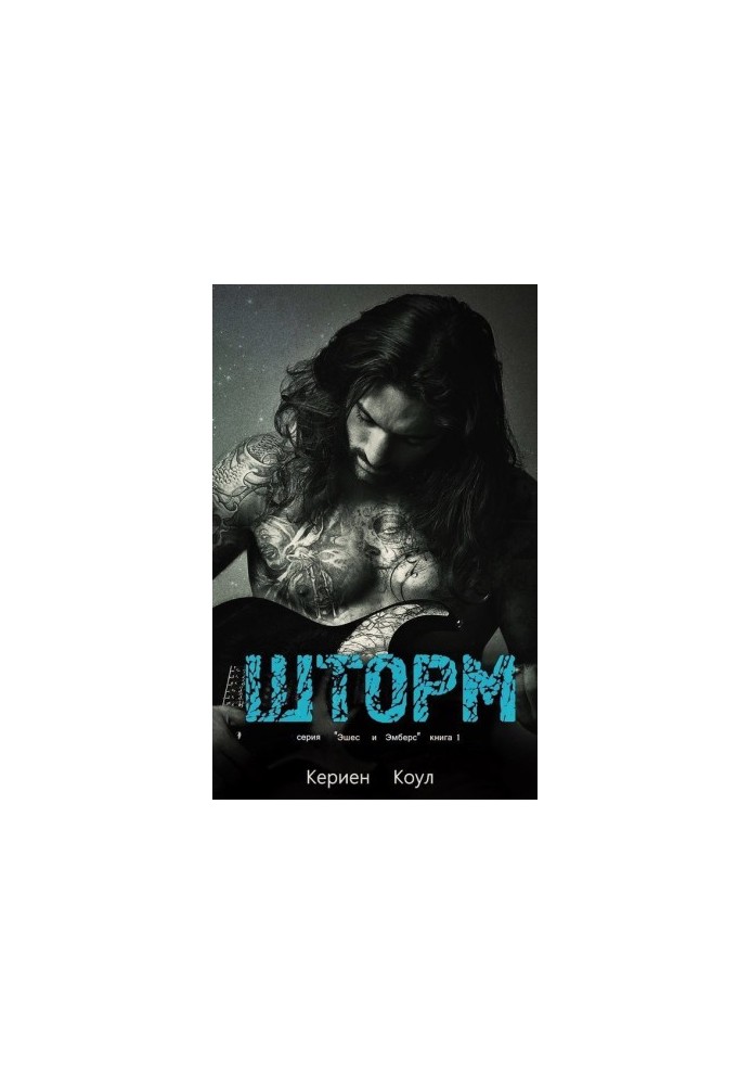Шторм (ЛП)