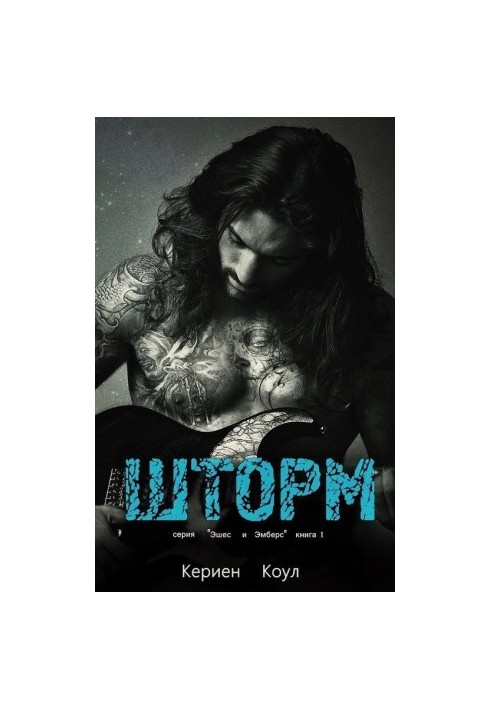 Шторм (ЛП)