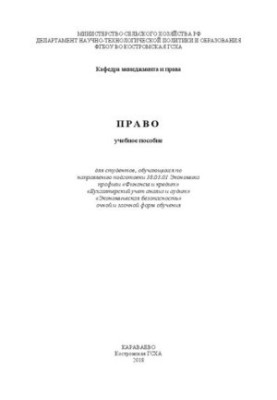 Law: training manual for students studying in the direction of training 38.03.01 Economics profiles "Finance and Credit" "Boo"