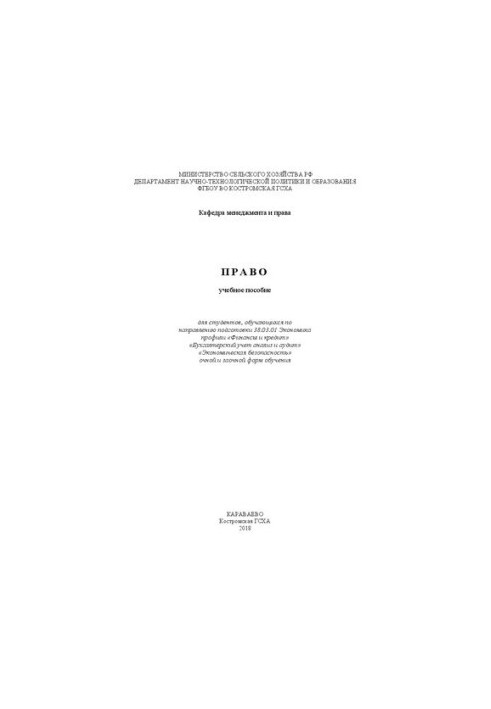 Law: training manual for students studying in the direction of training 38.03.01 Economics profiles "Finance and Credit" "Boo"