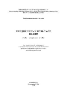 Підприємницьке право: навчально-методичний посібник для студентів, що навчаються за напрямом підготовки 38.03.01 «Економіка»