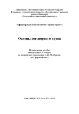 Основи договірного права: Методичний посібник для студентів 3-го курсу за спеціальністю 43.03.02 «Туризм» усіх форм навчання
