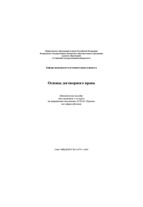Основи договірного права: Методичний посібник для студентів 3-го курсу за спеціальністю 43.03.02 «Туризм» усіх форм навчання