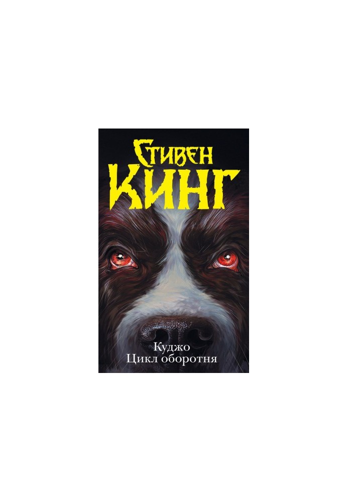 Куджо. Цикл оборотня (сборник)