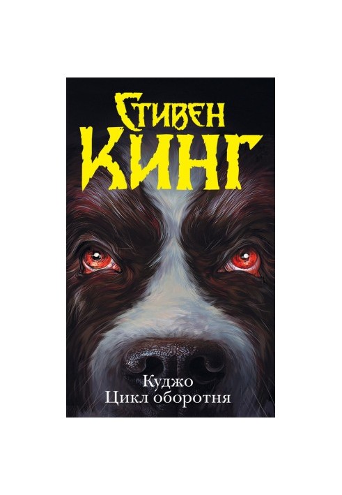 Куджо. Цикл оборотня (сборник)
