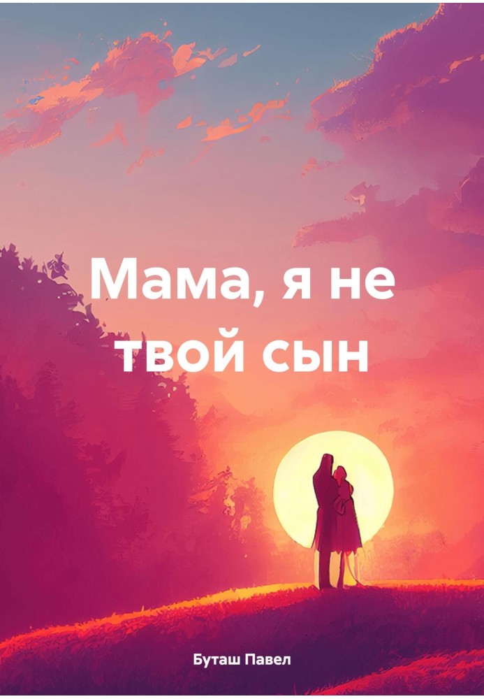 Мама, я не твой сын