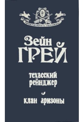 Техасский рейнджер  Клан Аризоны