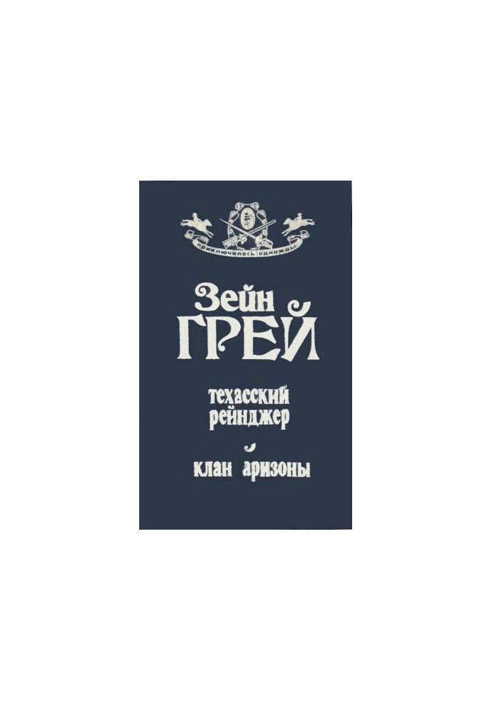 Техасский рейнджер  Клан Аризоны