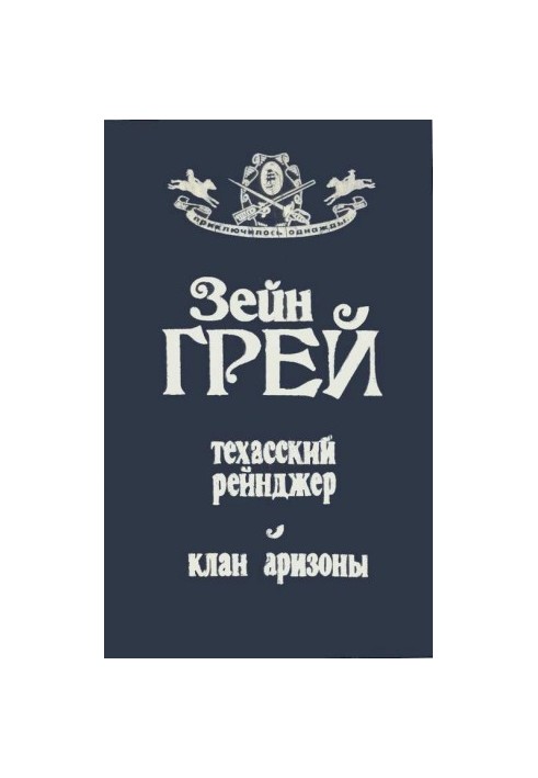 Техасский рейнджер  Клан Аризоны