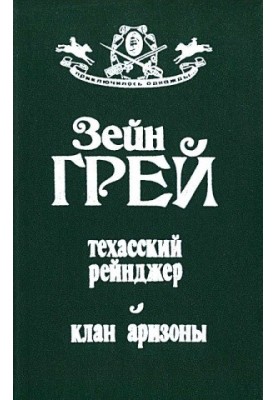 Техасский рейнджер. Клан аризоны