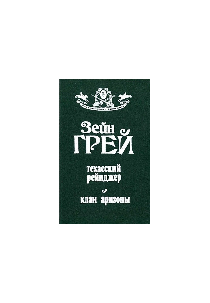 Техасский рейнджер. Клан аризоны