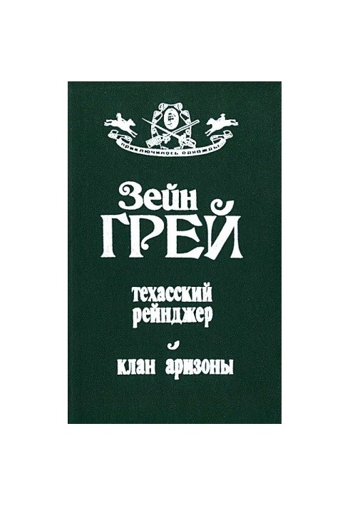 Техасский рейнджер. Клан аризоны