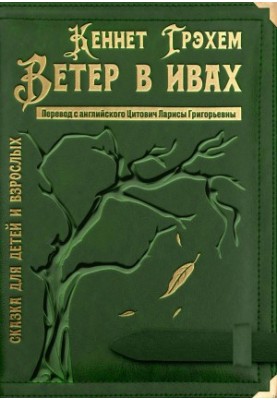 Вітер у вербах