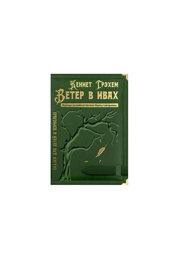 Вітер у вербах