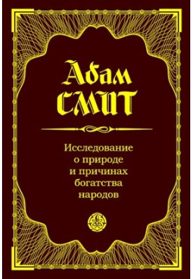 An Inquiry into the Nature and Causes of the Wealth of Nations