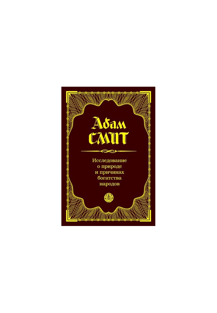 An Inquiry into the Nature and Causes of the Wealth of Nations