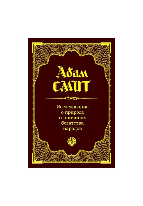 An Inquiry into the Nature and Causes of the Wealth of Nations