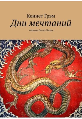 Days of Dreams. translated by Lilith Bazyan