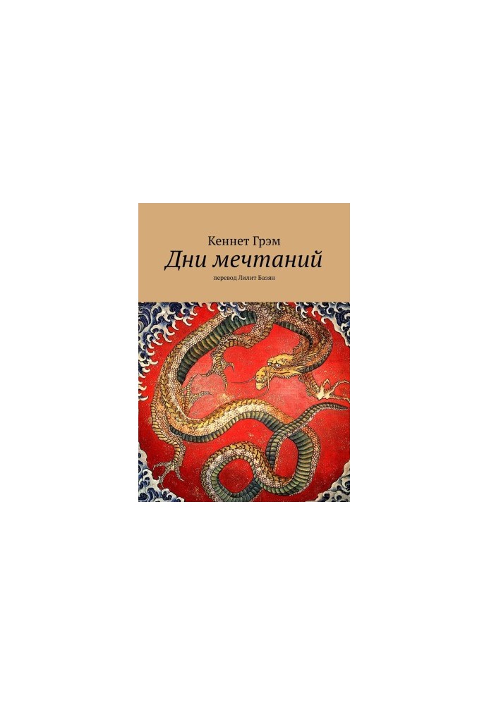 Days of Dreams. translated by Lilith Bazyan