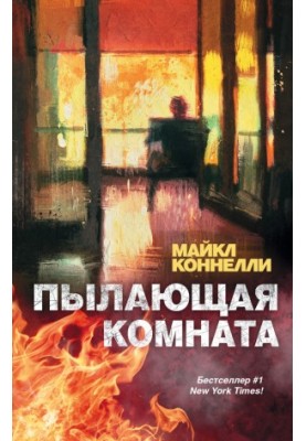 Палаюча кімната