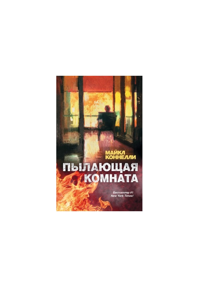 Палаюча кімната