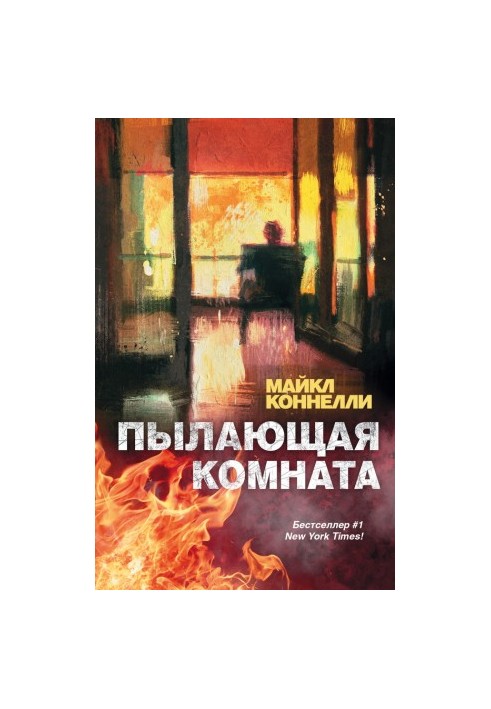 Палаюча кімната