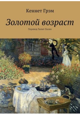 Золотий вік