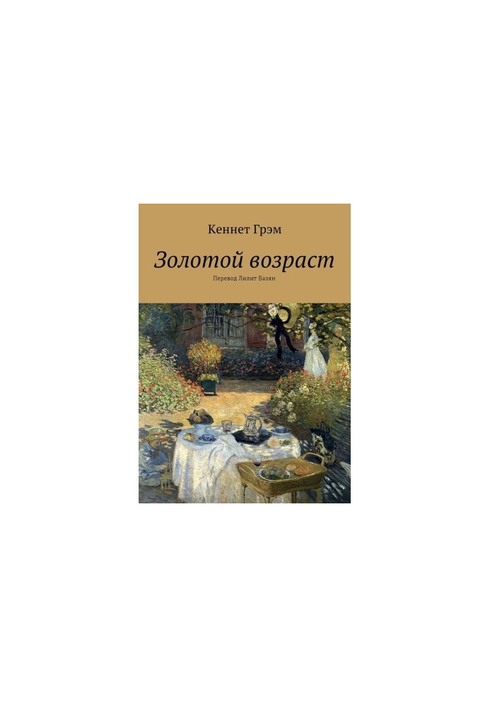 Золотий вік