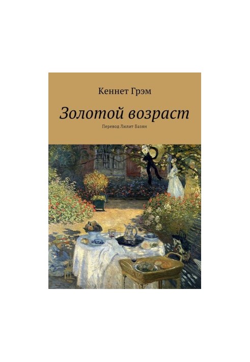 Золотий вік