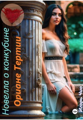 Novella about the concubine Orian Tertius