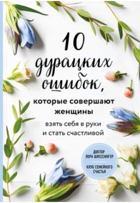 10 дурних помилок, які роблять жінки. Взяти себе в руки і стати щасливою
