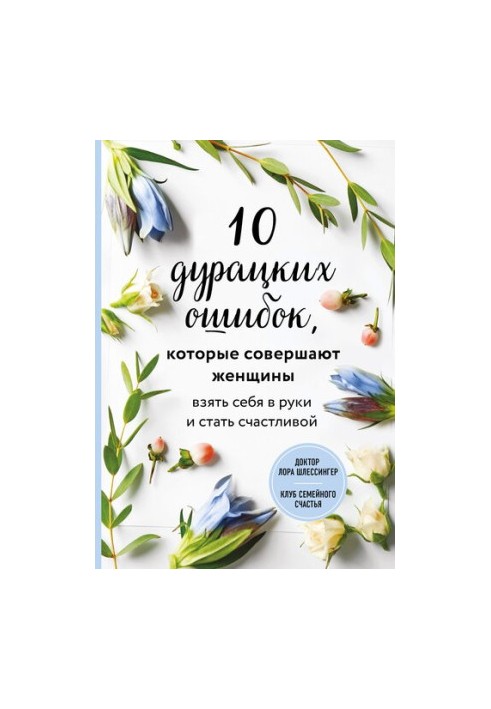 10 дурних помилок, які роблять жінки. Взяти себе в руки і стати щасливою