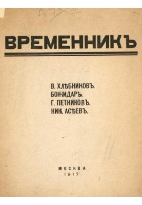 Временник. Выпуск 1