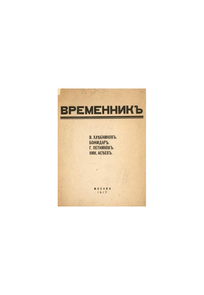 Временник. Выпуск 1