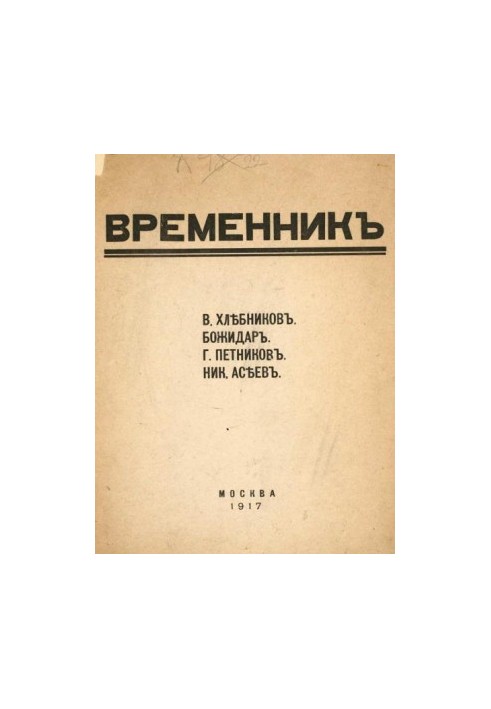 Временник. Выпуск 1