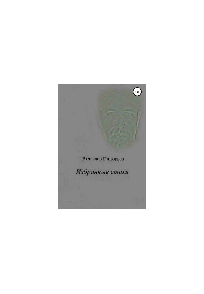 Избранные стихи