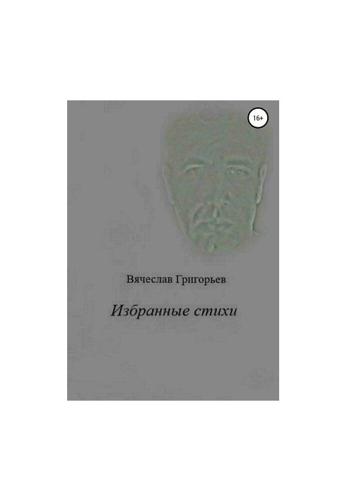 Избранные стихи