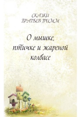 Про мишку, пташку та смажену ковбасу