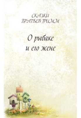 О рыбаке и его жене