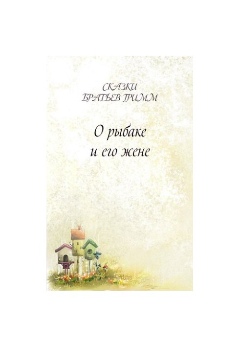 О рыбаке и его жене