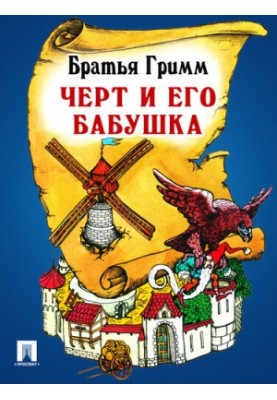 Черт и его бабушка: перевод П.Н. Полевого
